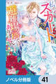 私のスカートは避難場所ではありません!【ノベル分冊版】 41