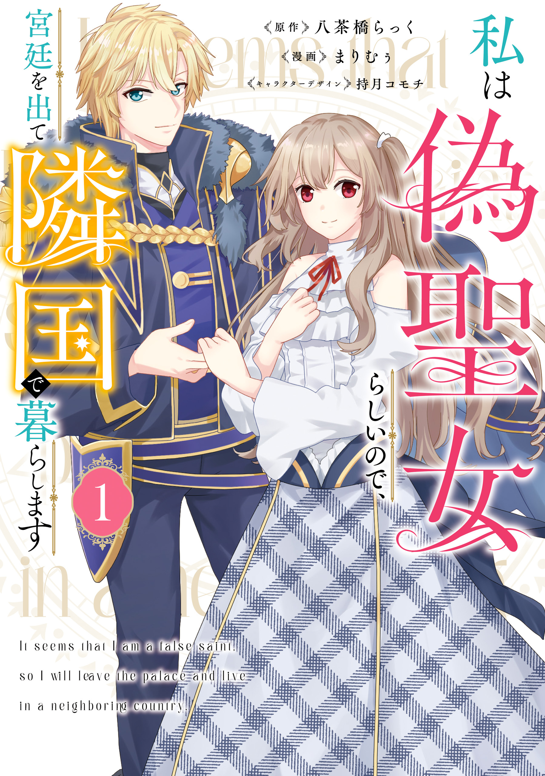 【期間限定　試し読み増量版　閲覧期限2025年12月30日】私は偽聖女らしいので、宮廷を出て隣国で暮らします（1）