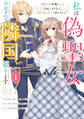 【期間限定 試し読み増量版 閲覧期限2025年12月30日】私は偽聖女らしいので、宮廷を出て隣国で暮らします(1)