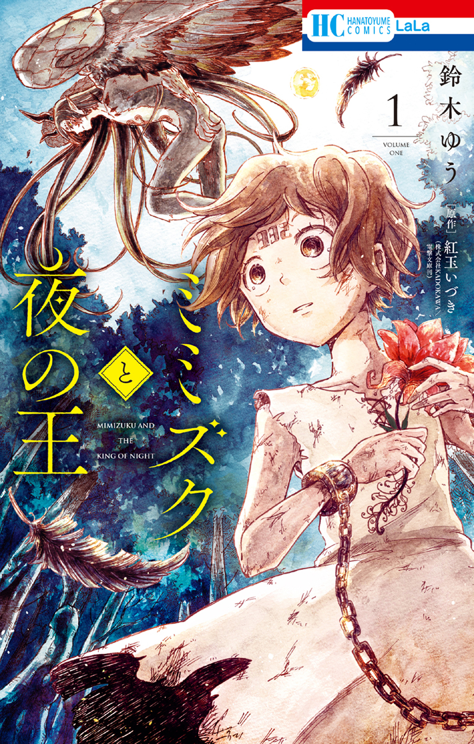 ミミズクと夜の王（１）