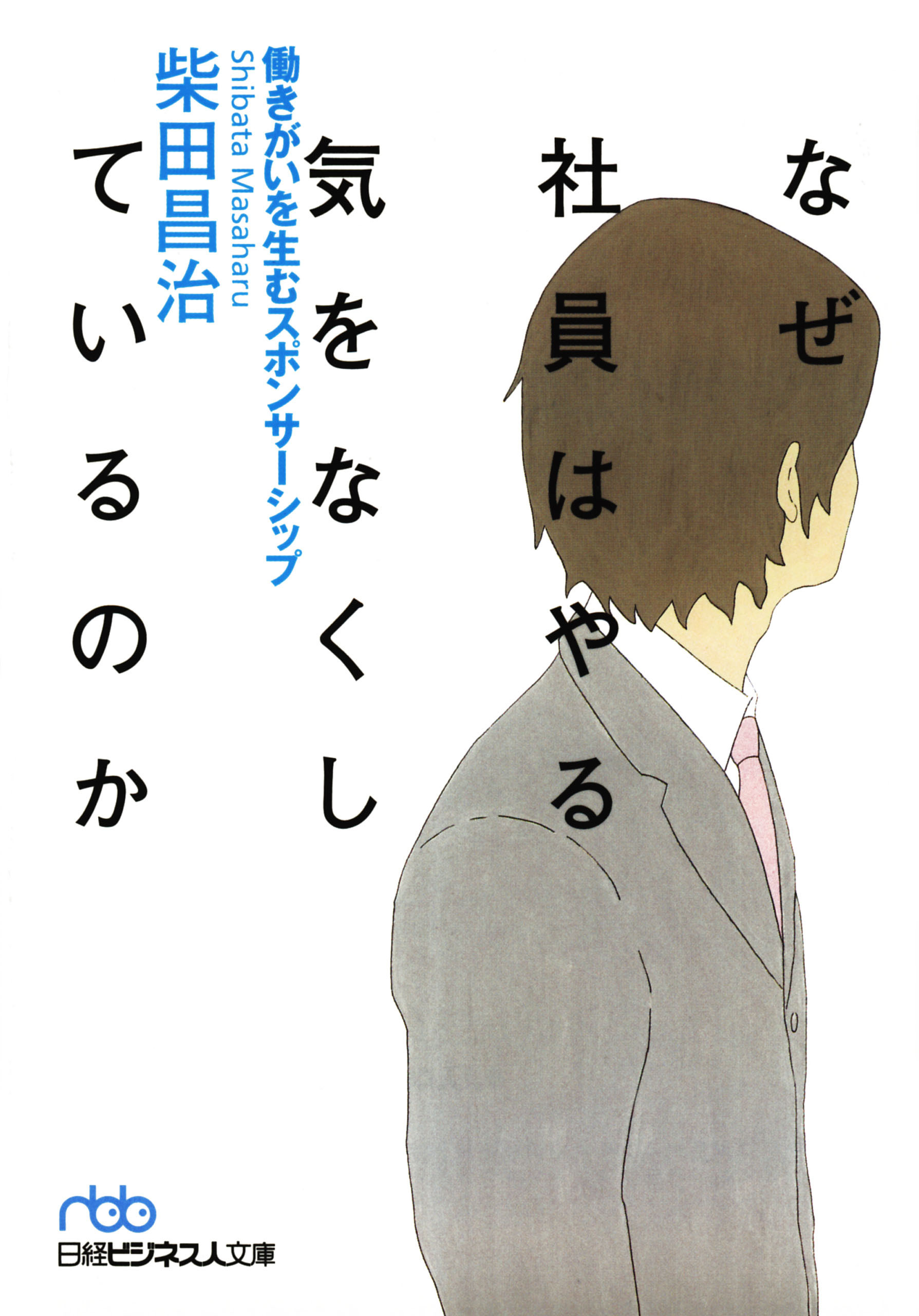 なぜ社員はやる気をなくしているのか　働きがいを生むスポンサーシップ