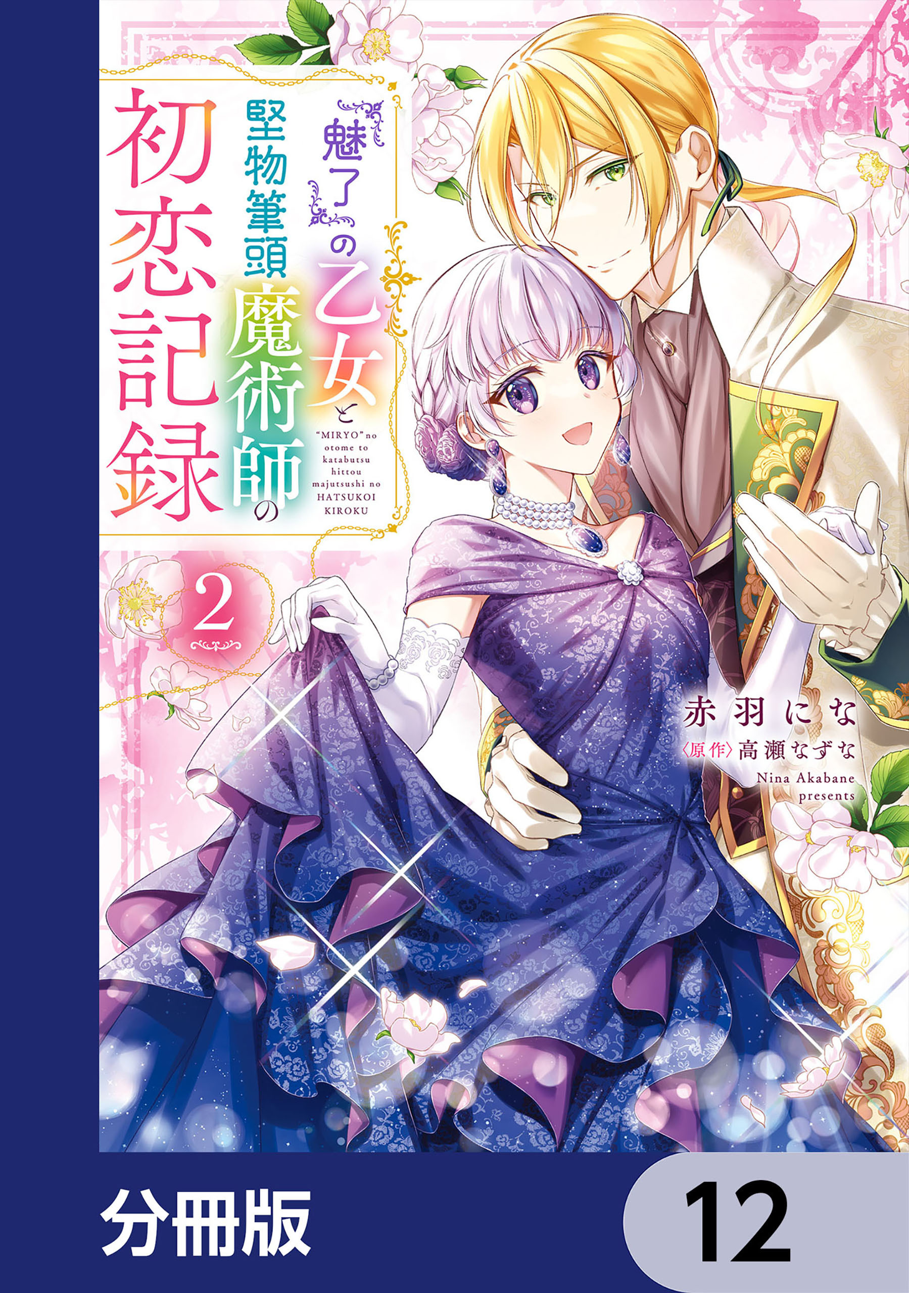 『魅了』の乙女と堅物筆頭魔術師の初恋記録【分冊版】　12