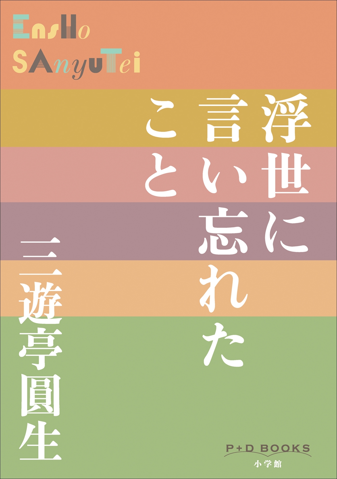 P+D BOOKS　浮世に言い忘れたこと