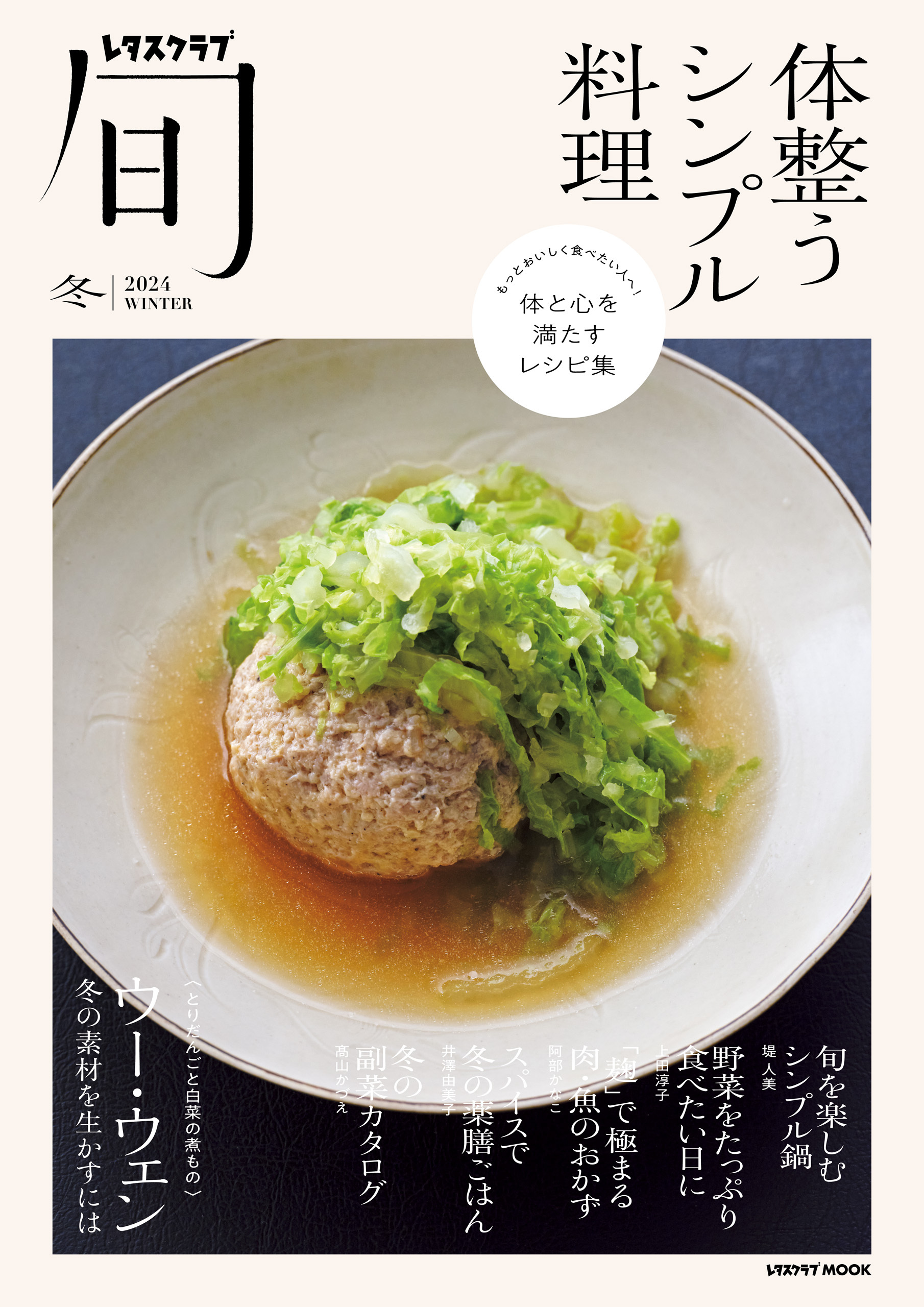 レタスクラブ旬　体整うシンプル料理