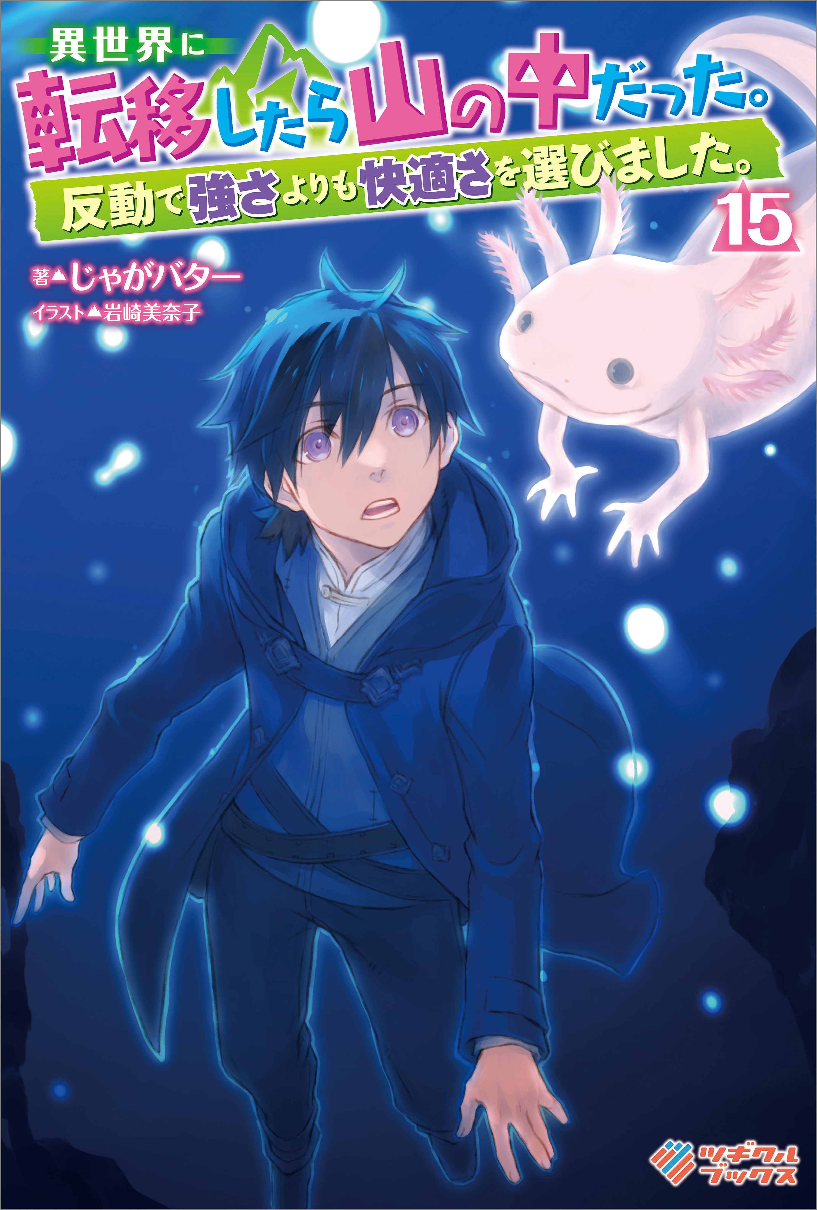 「異世界に転移したら山の中だった。反動で強さよりも快適さを選びました。」シリーズ