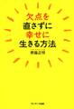 欠点を直さずに幸せに生きる方法