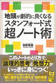 地頭が劇的に良くなるスタンフォード式超ノート術