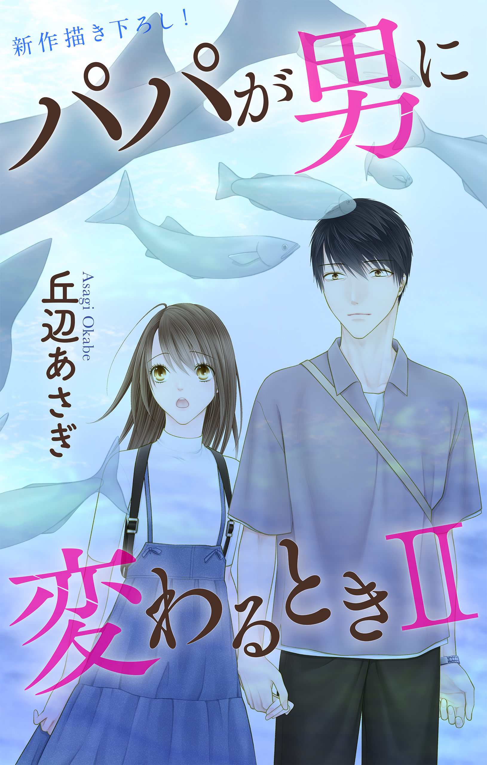 Love Jossie　パパが男に変わるときII