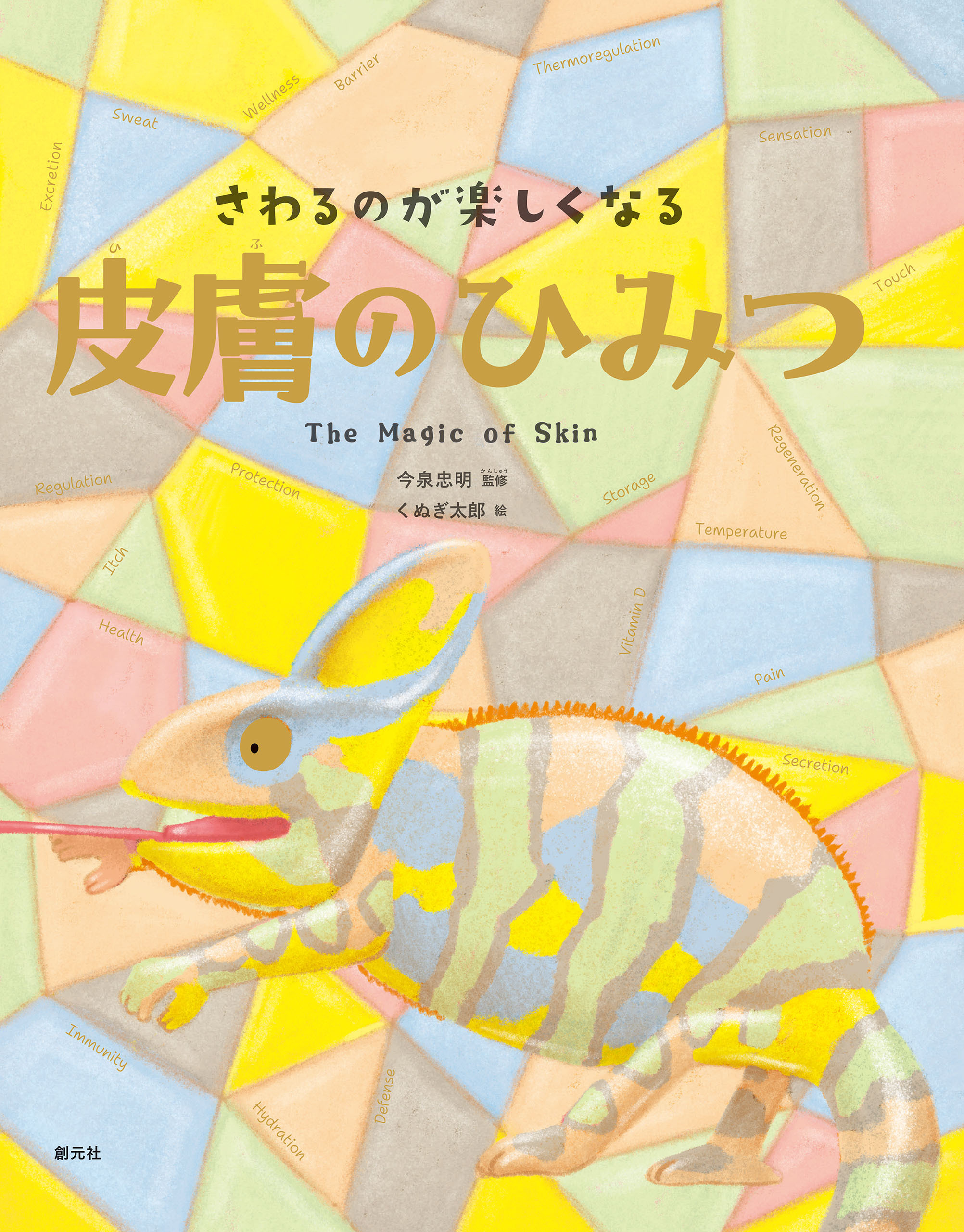 さわるのが楽しくなる　皮膚のひみつ