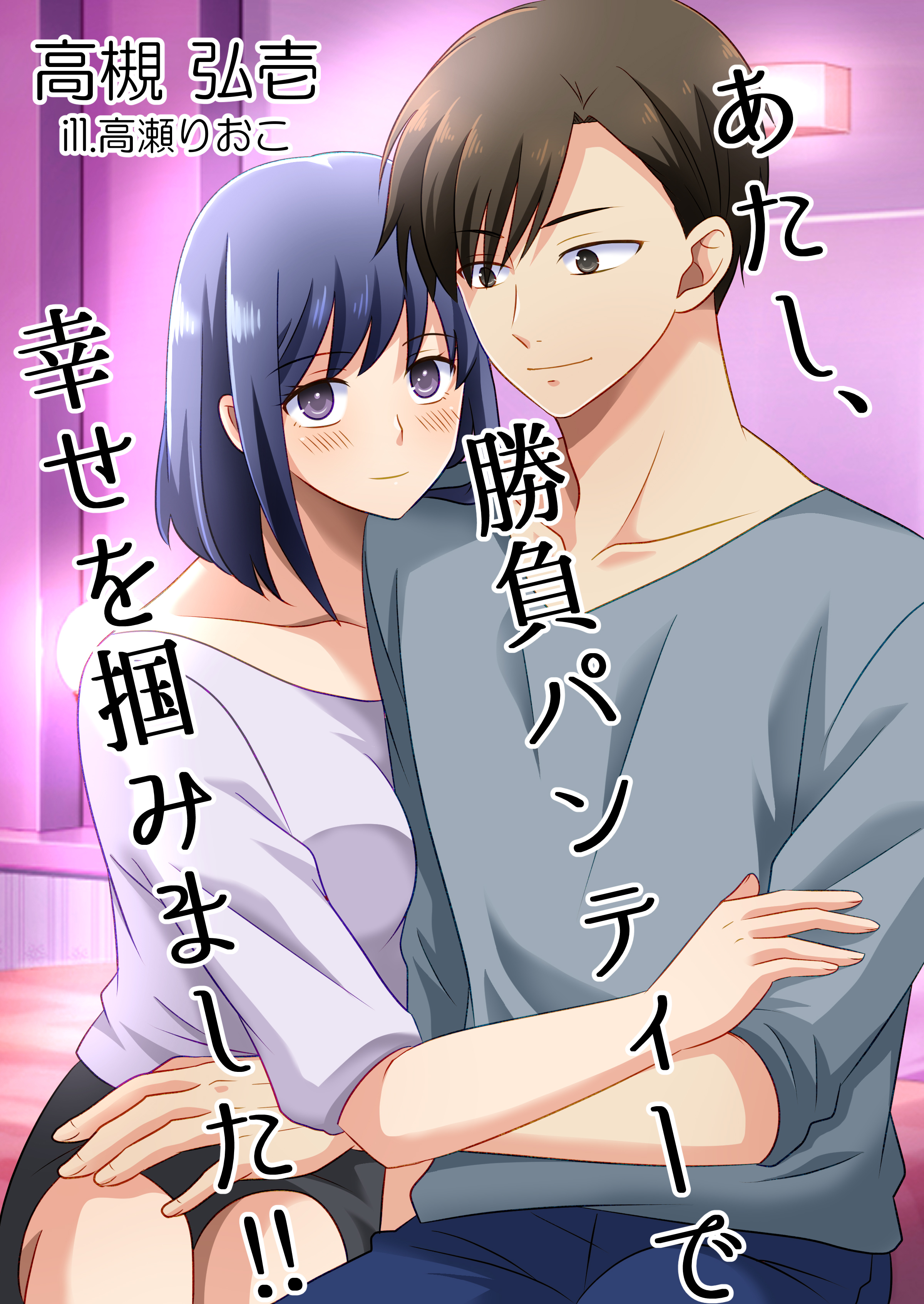 あたし、勝負パンティーで幸せを掴みました！！