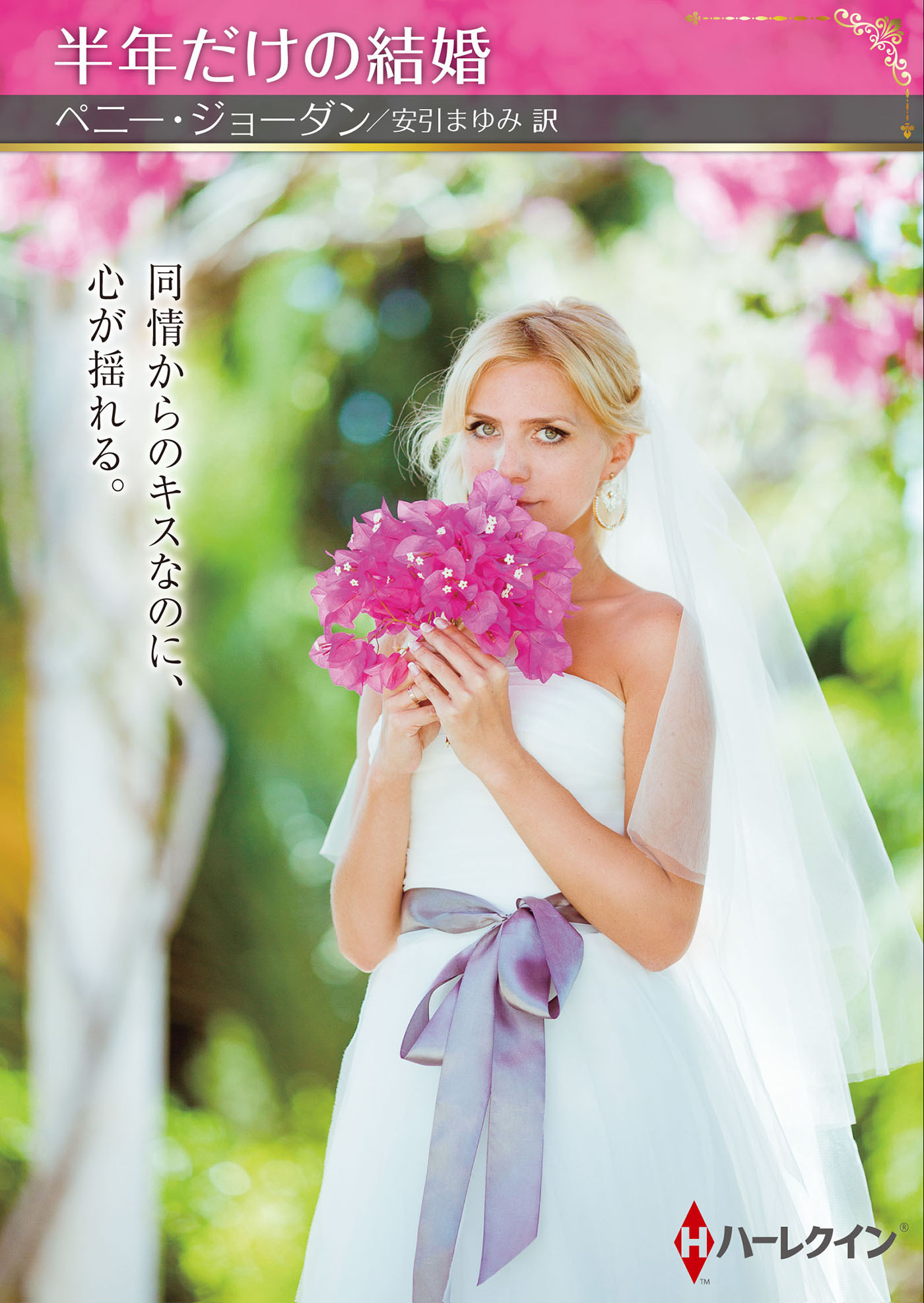 半年だけの結婚【ハーレクインSP文庫版】