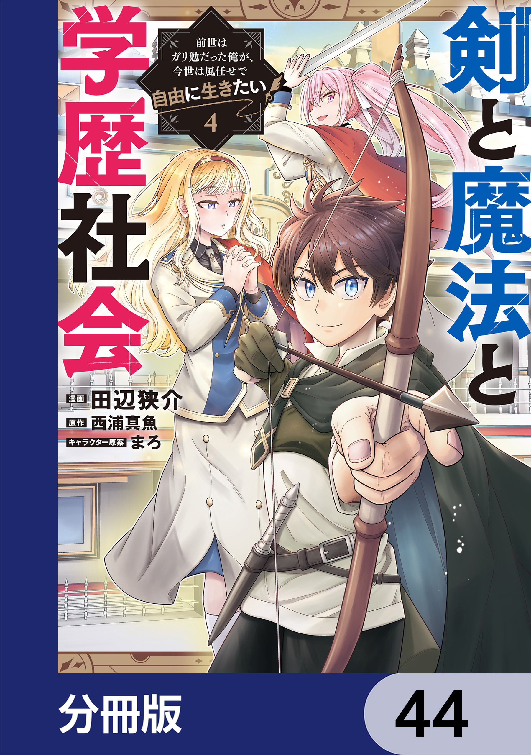 剣と魔法と学歴社会【分冊版】