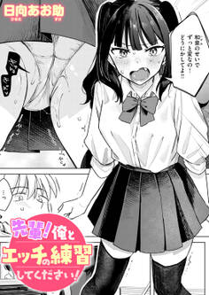 先輩! 俺とエッチの練習してください!