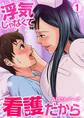 浮気じゃなくて看護だから 1巻