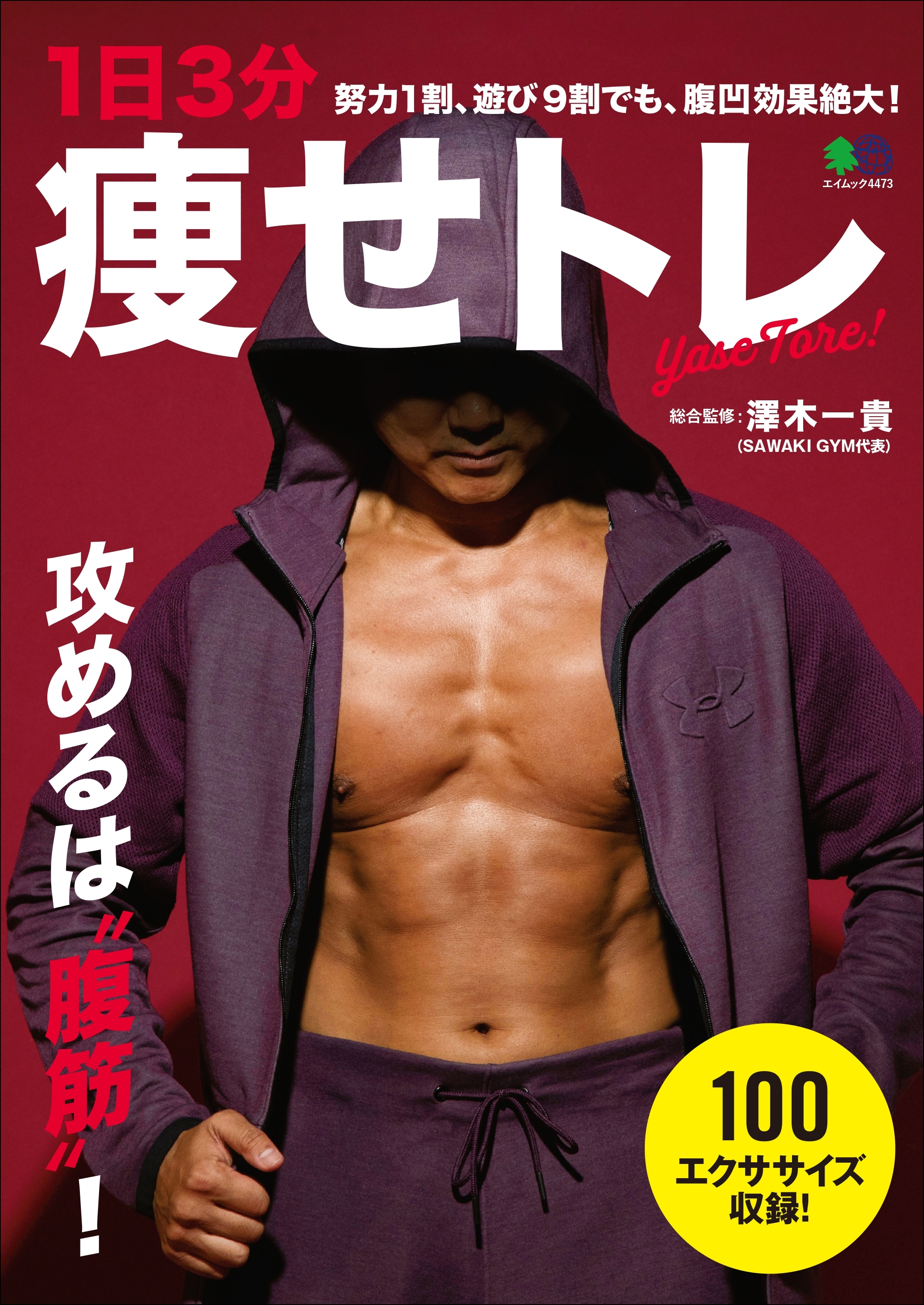 1日3分 痩せトレ