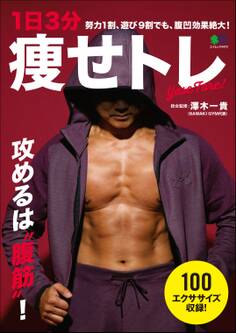 1日3分 痩せトレ