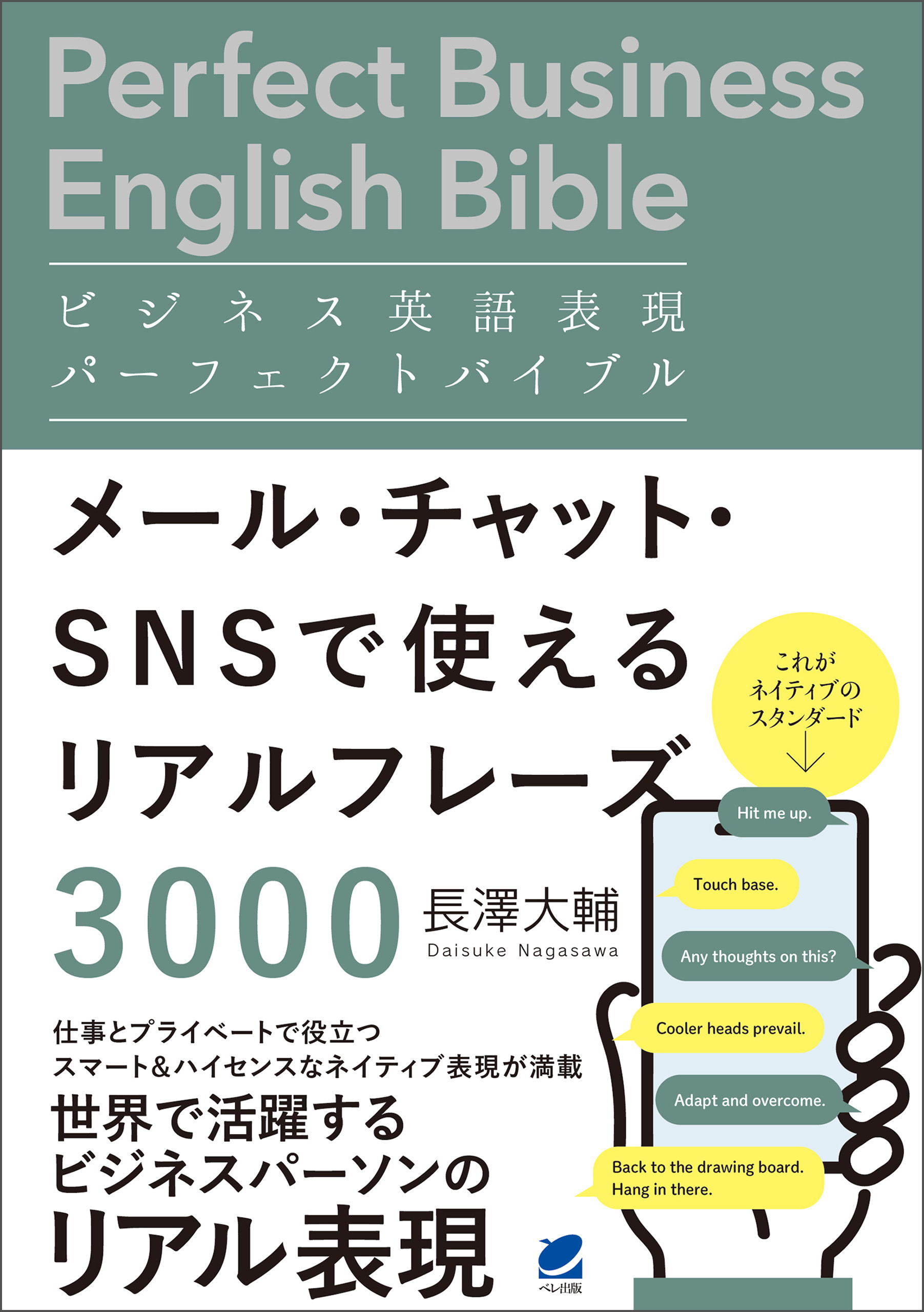 ビジネス英語表現パーフェクトバイブル メール・チャット・SNSで使えるリアルフレーズ3000