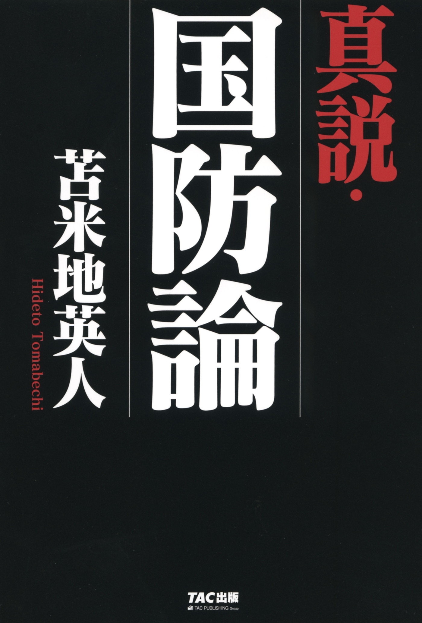 真説・国防論（TAC出版）