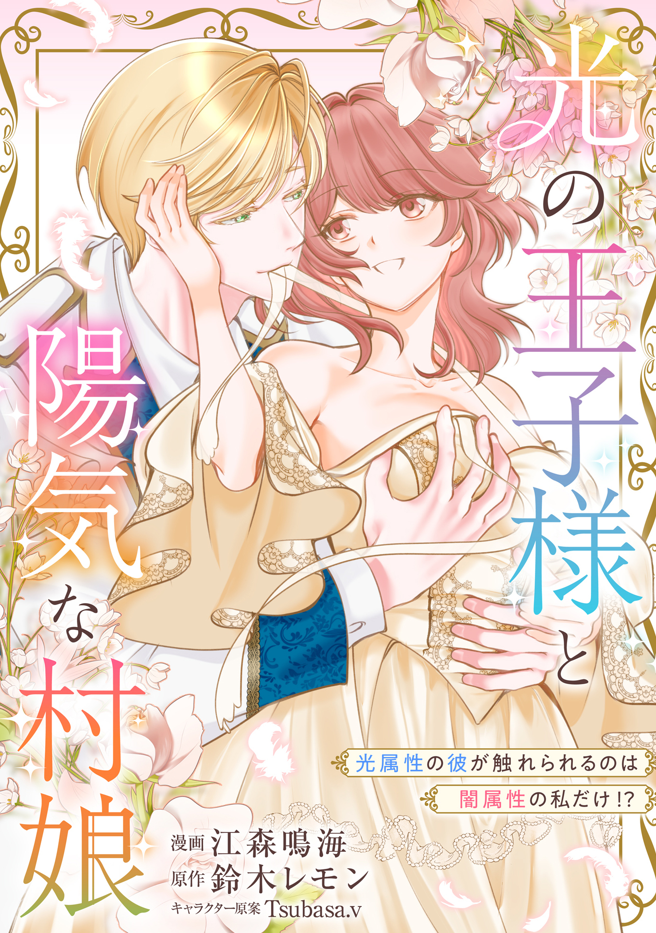 光の王子様と陽気な村娘　光属性の彼が触れられるのは闇属性の私だけ！？【単行本版】