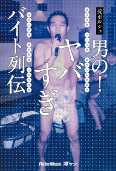 男の!ヤバすぎバイト列伝