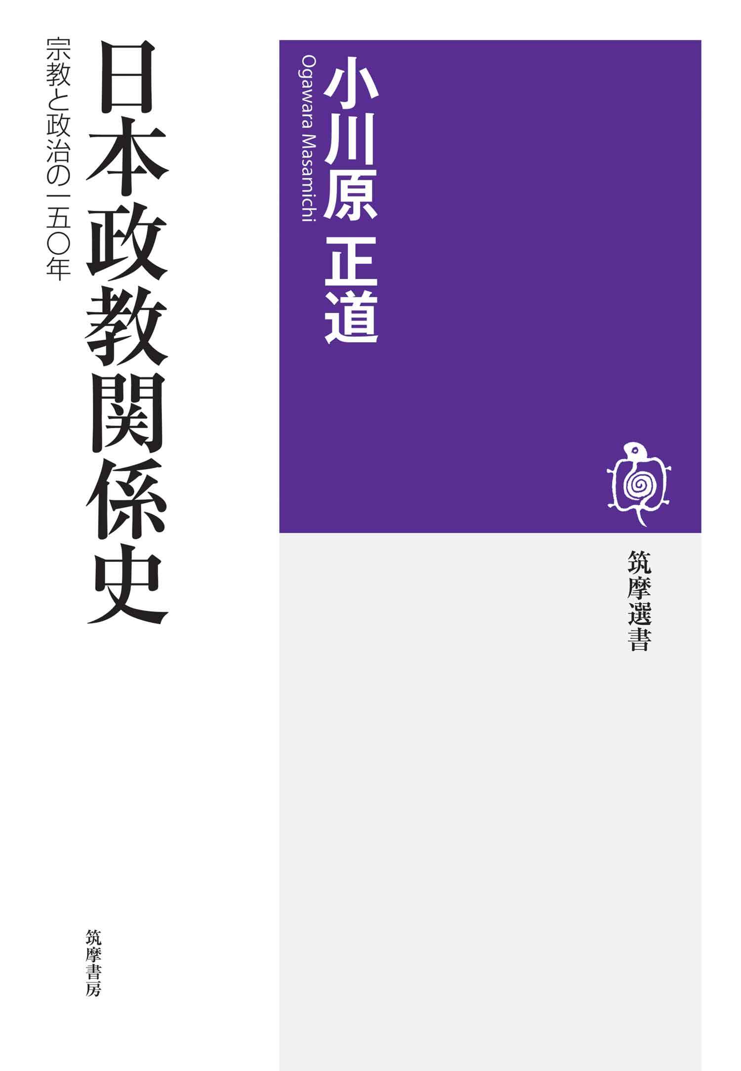 日本政教関係史　──宗教と政治の一五〇年