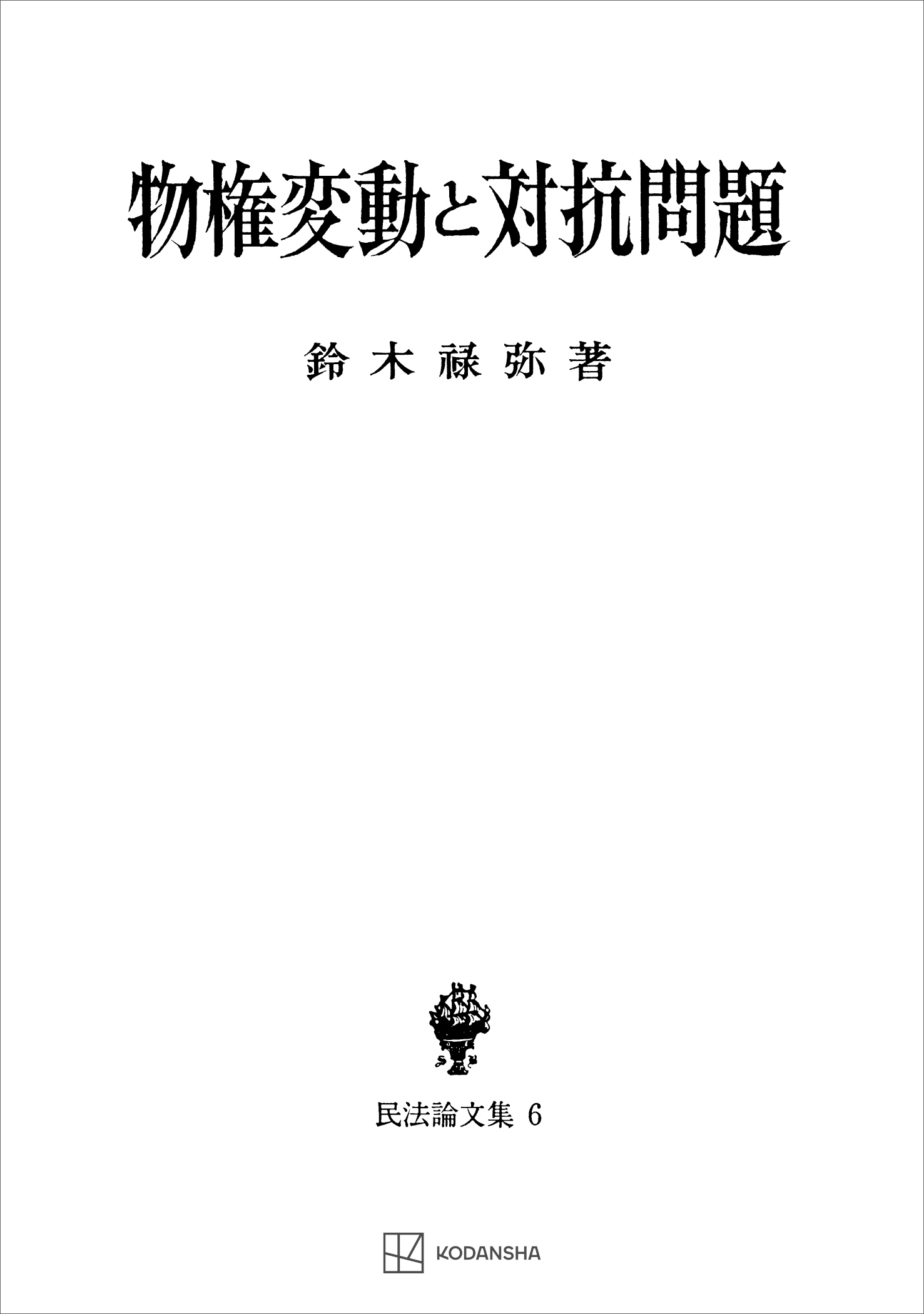 民法論文集