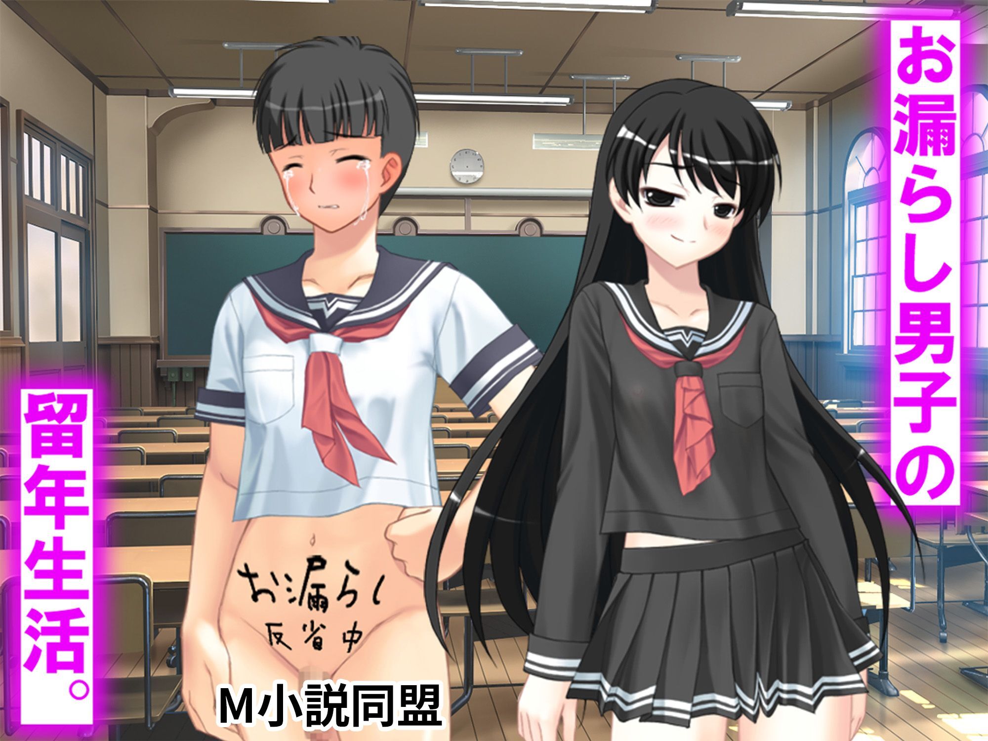 お漏らし男子の留年生活