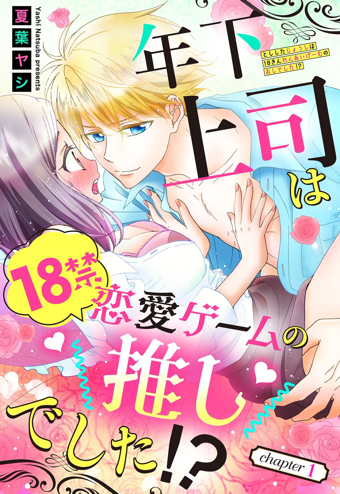 【期間限定　無料お試し版】年下上司は18禁恋愛ゲームの推しでした！？【単話売】 1話