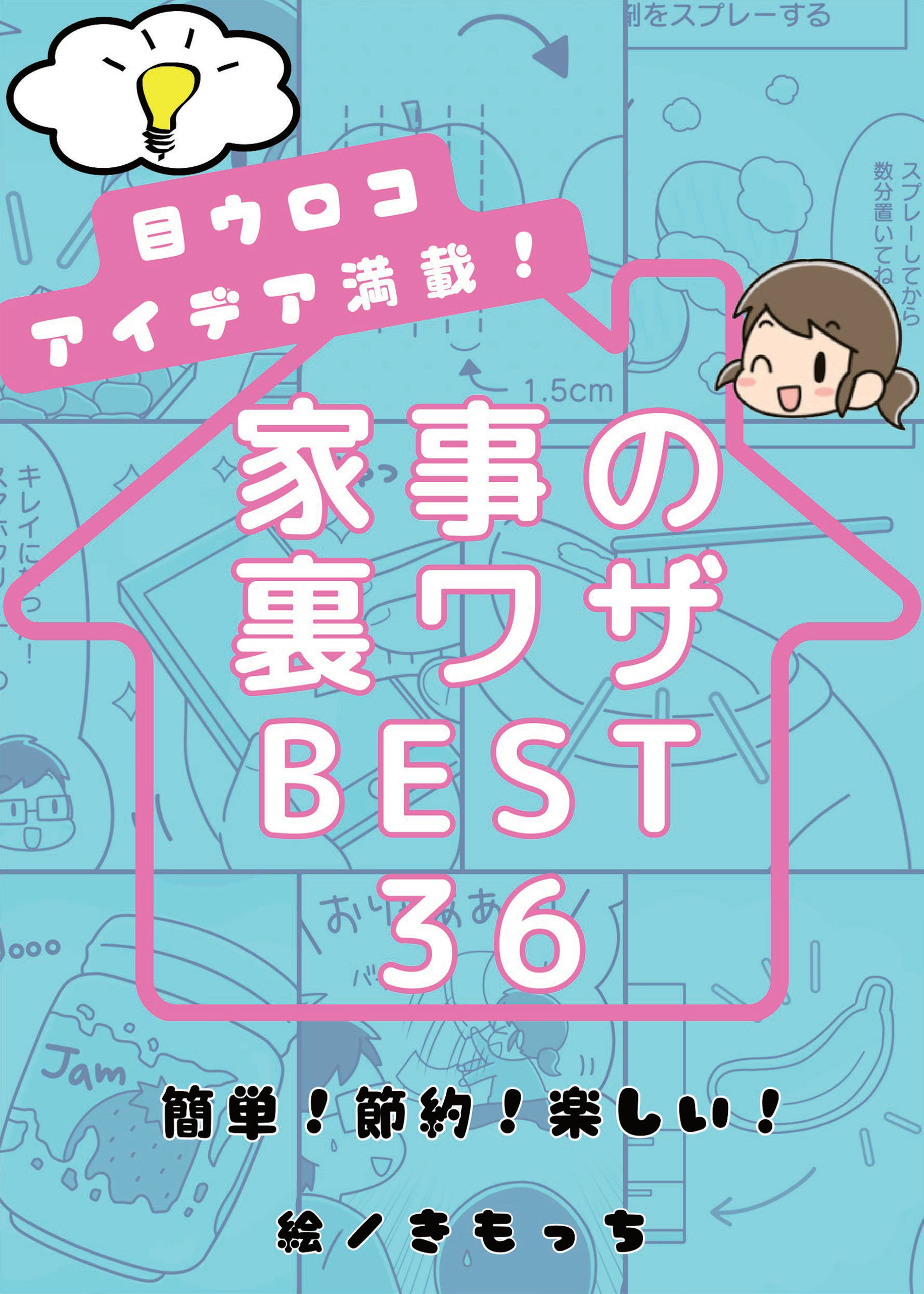 目ウロコアイデア満載！家事の裏ワザBEST36