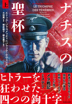 ナチスの聖杯 上
