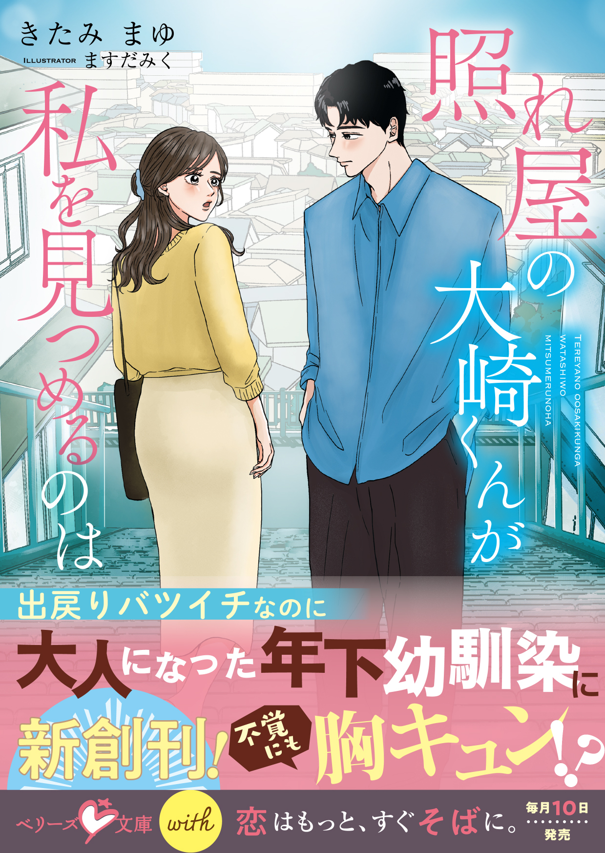 【試し読み増量版】照れ屋の大崎くんが私を見つめるのは【SS付き】