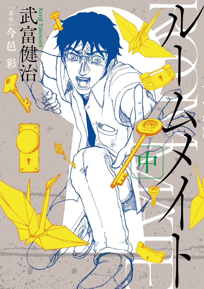 ルームメイト　2