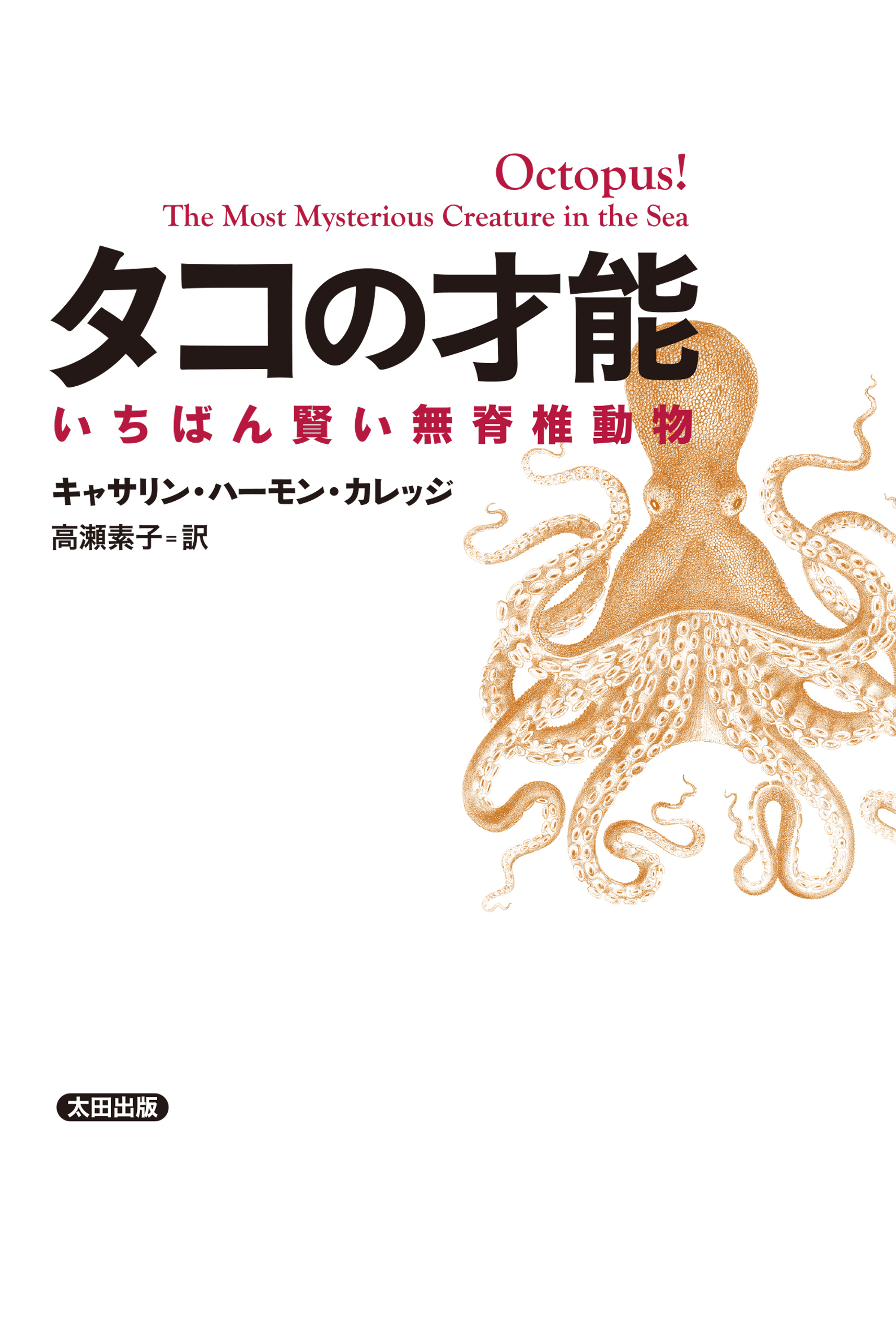 タコの才能 いちばん賢い無脊椎動物
