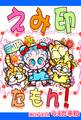 えみ印だもん!