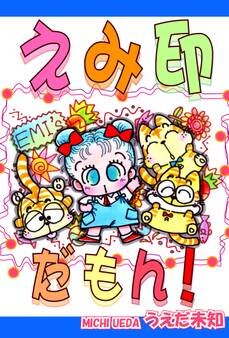 えみ印だもん!