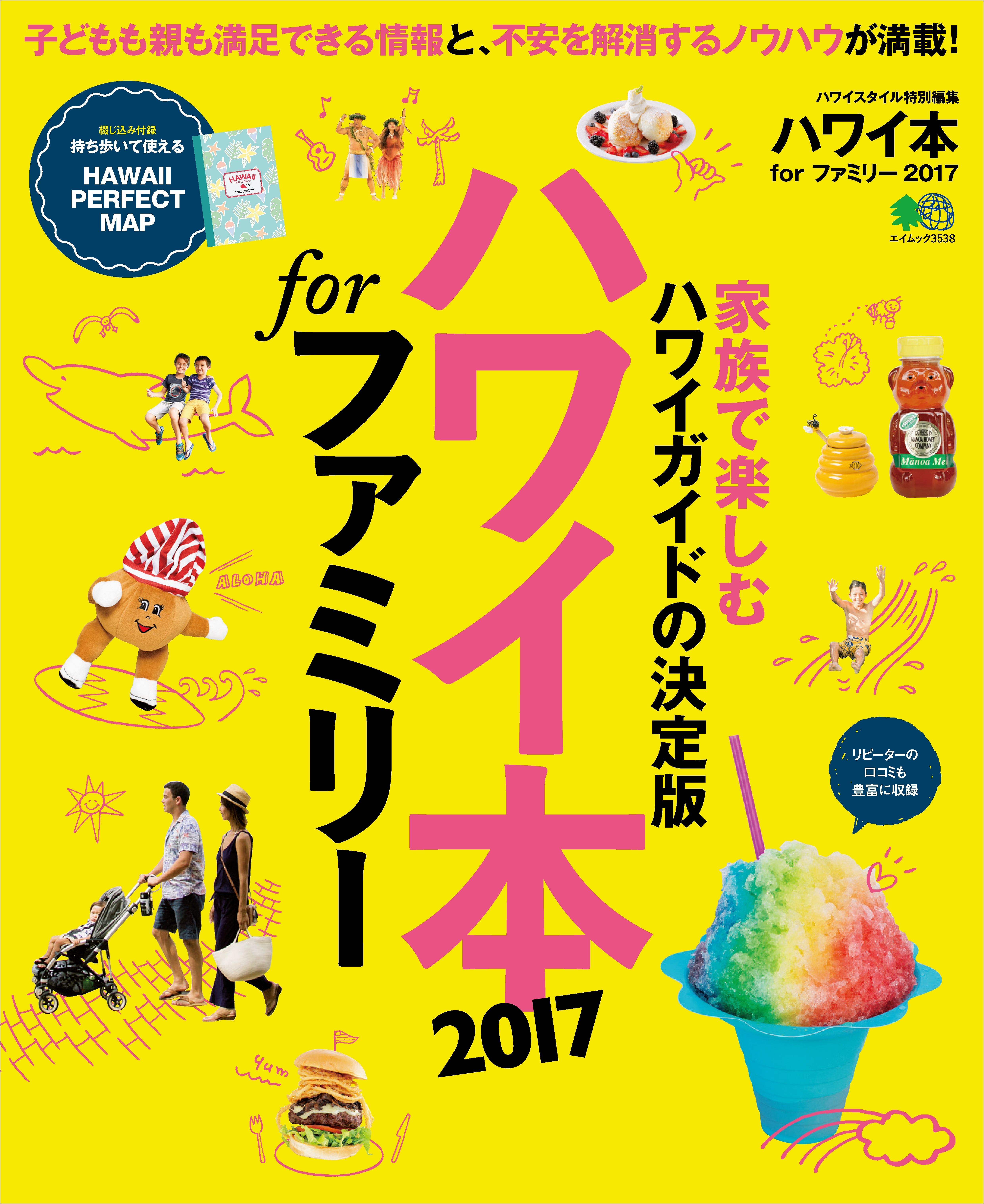 ハワイ本 for ファミリー2017
