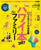 ハワイ本 for ファミリー2017