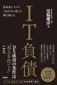 IT負債 基幹系システム「2025年の崖」を飛び越えろ
