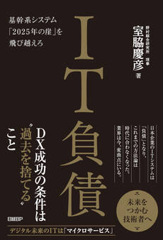 IT負債 基幹系システム「2025年の崖」を飛び越えろ