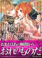傲慢王の花嫁選び~琥珀の乙女は一途な愛に溺れる~