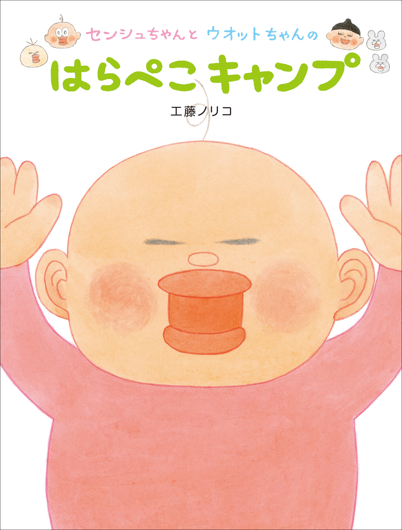 センシュちゃんとウオットちゃん