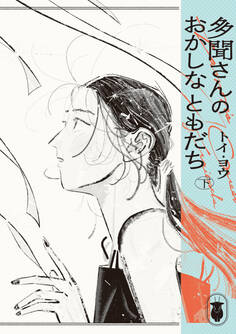 多聞さんのおかしなともだち