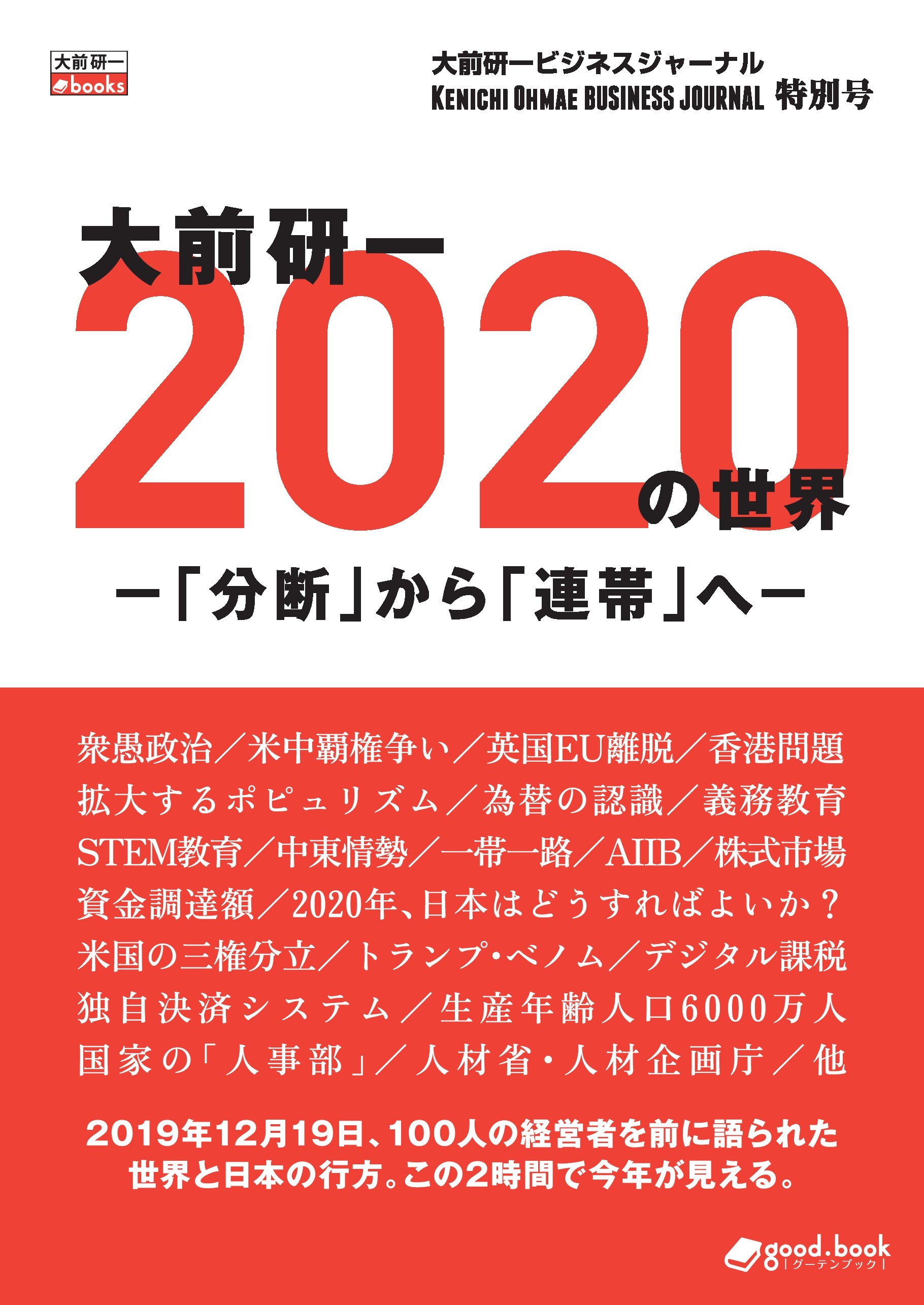 大前研一 2020年の世界－「分断」から「連帯」へ－　大前研一ビジネスジャーナル特別号