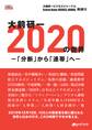 大前研一 2020年の世界-「分断」から「連帯」へ- 大前研一ビジネスジャーナル特別号