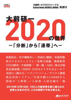 大前研一 2020年の世界-「分断」から「連帯」へ- 大前研一ビジネスジャーナル特別号