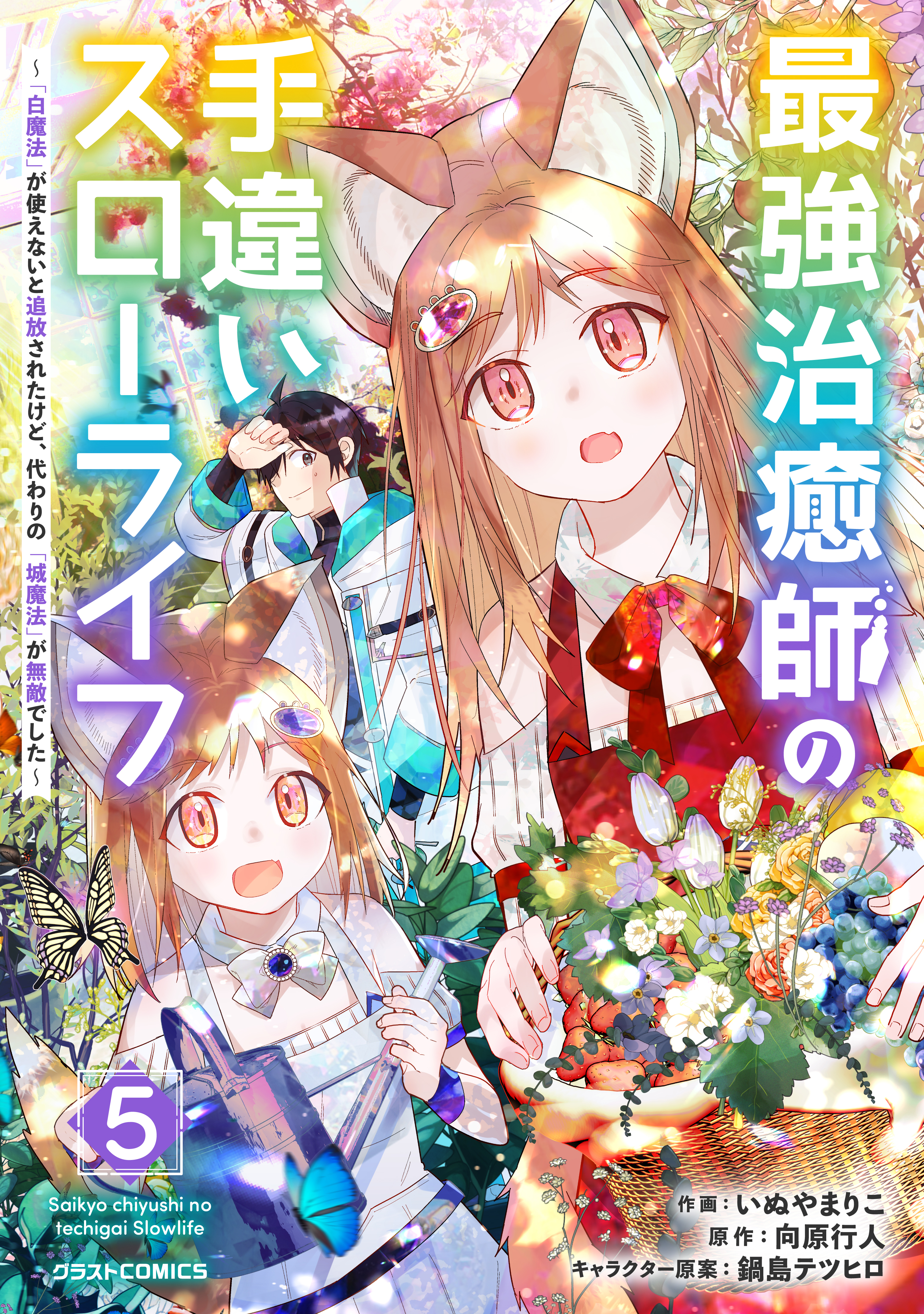 最強治癒師の手違いスローライフ～「白魔法」が使えないと追放されたけど、代わりの「城魔法」が無敵でした～5巻