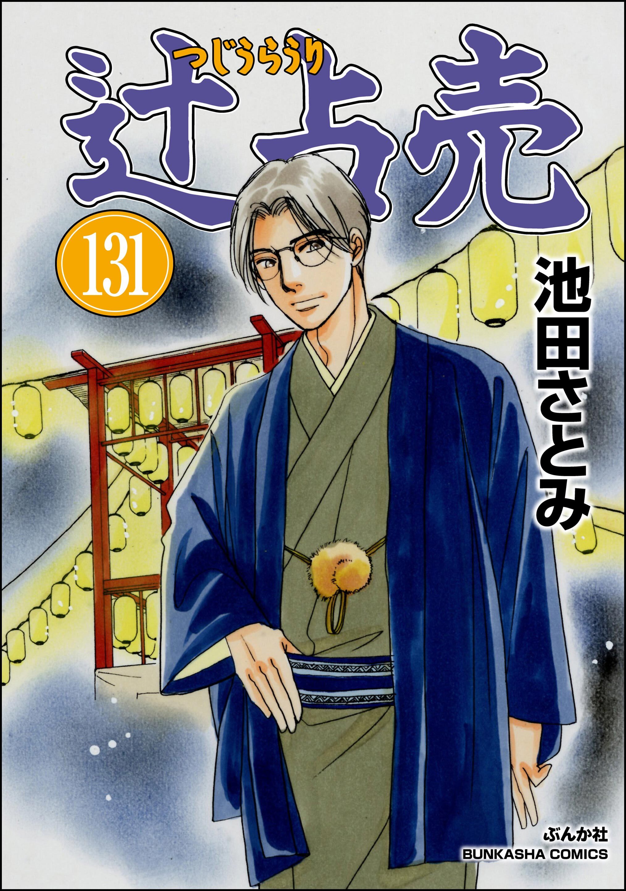 辻占売（分冊版）　【第131話】