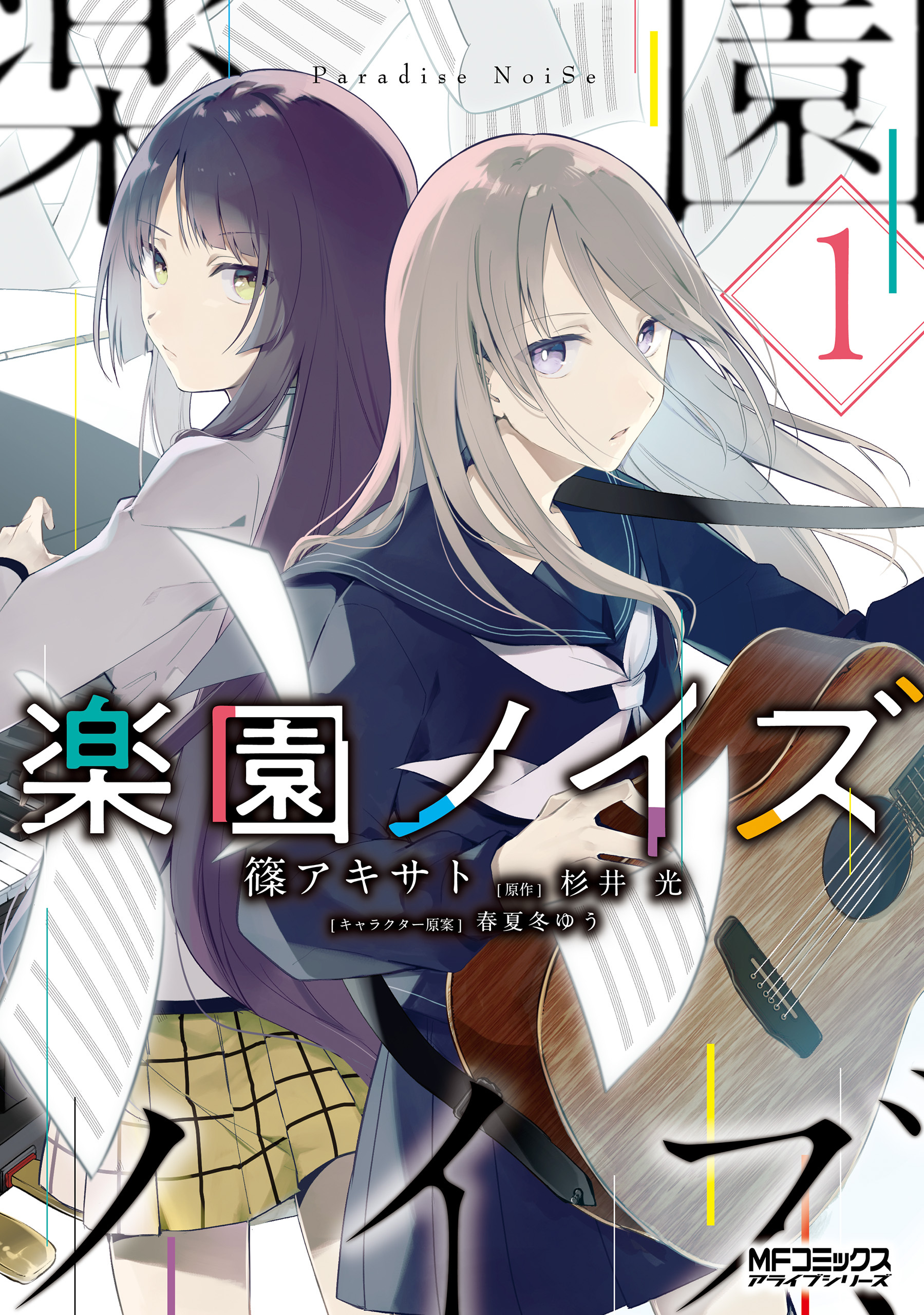 楽園ノイズ１【期間限定 無料お試し版】