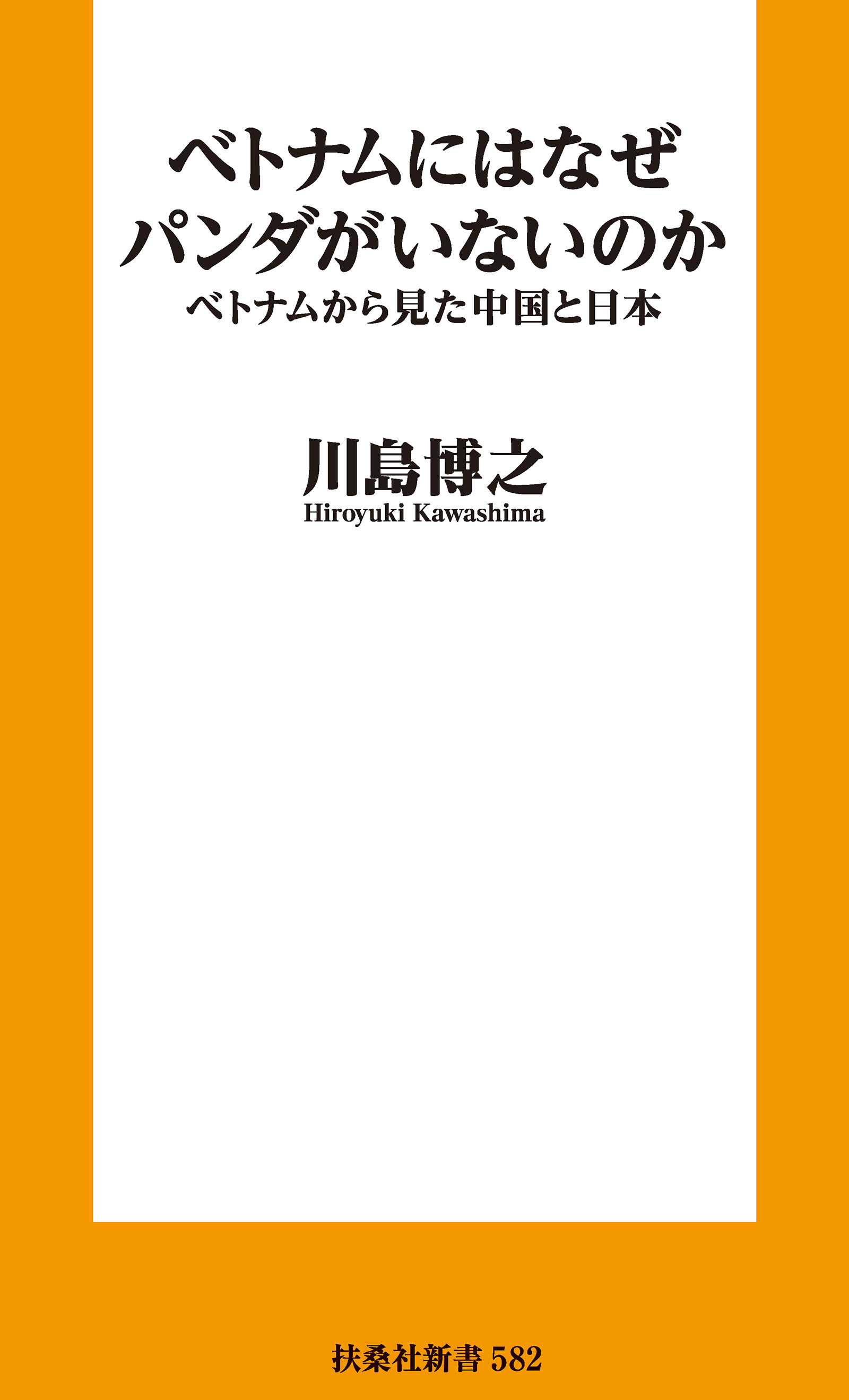 ベトナムにはなぜパンダがいないのか　ベトナムから見た中国と日本