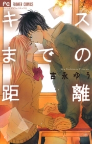 キスまでの距離 無料 試し読みなら Amebaマンガ 旧 読書のお時間です